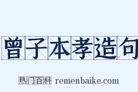 曾子本孝造句是什么意思的图片